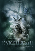 Обложка книги "Кукловоды"