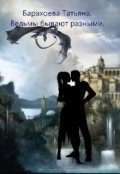 Обложка книги "Ведьмы бывают разными"