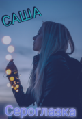Обложка книги "Сероглазка"