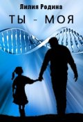 Обложка книги "Ты - моя"