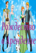Обложка книги "Рождество в Аренделле"