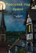 Обложка книги "Прогулка под луной"