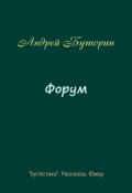 Обложка книги "Форум"