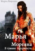 Обложка книги "Марья Моревна. В тумане пророчеств"