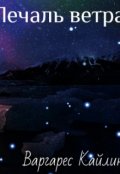 Обложка книги "Печаль ветра "
