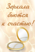 Обложка книги "Зеркала бьются к счастью!"