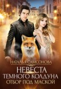 Обложка книги "Невеста темного колдуна. Отбор под маской"
