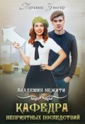 Обложка книги "Академия нежити. Кафедра неприятных последствий"