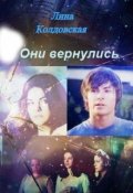 Обложка книги "Они вернулись"