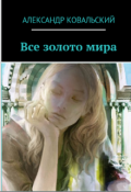 Обложка книги "Все золото мира"