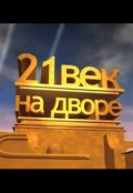Обложка книги "Этот 21 век"
