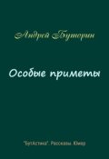 Обложка книги "Особые приметы"