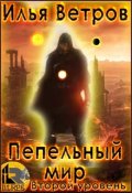 Обложка книги "Пепельный мир. Второй уровень"