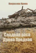 Обложка книги "Сладкая роса Древа Предков"