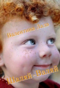 Обложка книги "Шаляй-Валяй"