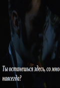 Обложка книги "Ты останешься здесь, со мной, навсегда?"