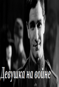 Обложка книги "Девушка на войне"