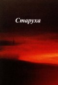 Обложка книги "Старуха"