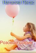Обложка книги "Розовый шарик"