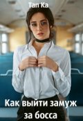 Обложка книги "Как выйти замуж за босса"