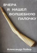 Обложка книги "Вчера я нашел волшебную палочку"