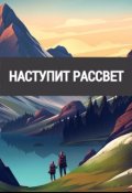 Обложка книги "Наступит рассвет"