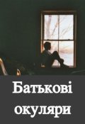 Обложка книги "Батькові окуляри"
