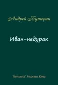 Обложка книги "Иван-недурак"