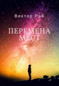 Обложка книги "Перемена мест"