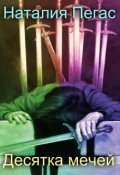 Обложка книги "Десятка мечей"