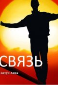 Обложка книги "Связь"