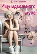 Обложка книги "Ищу идеального мужа"