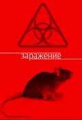 Обложка книги "Заражение"