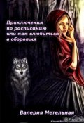 Обложка книги "Приключения по расписанию, или как влюбиться в оборотня"