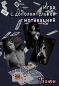 Обложка книги "Игра с дополнительной мотивацией"