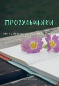 Обложка книги "Прогульщики"