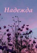Обложка книги "Надежда "