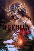 Обложка книги "Птица-Жар"