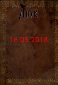 Обложка книги "Сон. 16.05.2018"