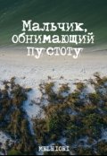 Обложка книги "Мальчик, обнимающий пустоту"
