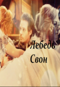 Обложка книги "Лебедь Свон"