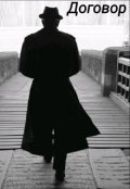 Обложка книги "Договор"