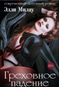 Обложка книги "Греховное падение"