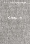 Обложка книги "Свидание "