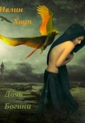 Обложка книги "Дочь Богини"