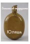 Обложка книги "Записки об экзорцисте. Юляша"