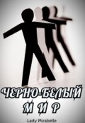 Обложка книги "Черно-белый мир"