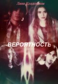 Обложка книги "Вероятность"