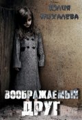Обложка книги "Воображаемый друг"