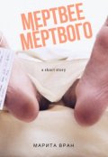 Обложка книги "Мертвее мёртвого"